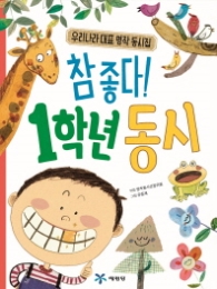 참좋다! 1학년 동시   우리나라 대표 명작 동시집